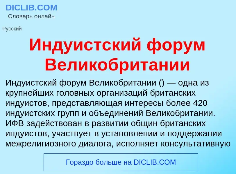 Что такое Индуистский форум Великобритании - определение