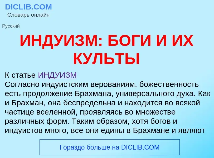 Was ist ИНДУИЗМ: БОГИ И ИХ КУЛЬТЫ - Definition