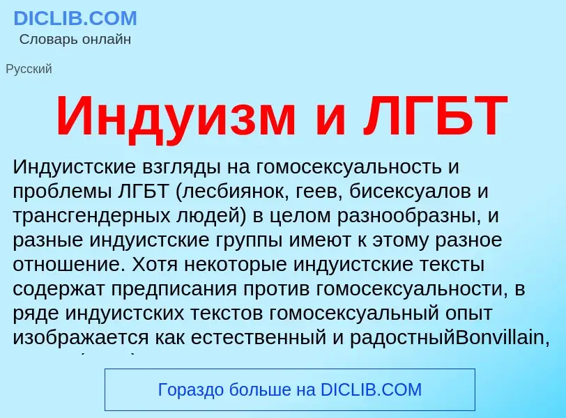 Что такое Индуизм и ЛГБТ - определение