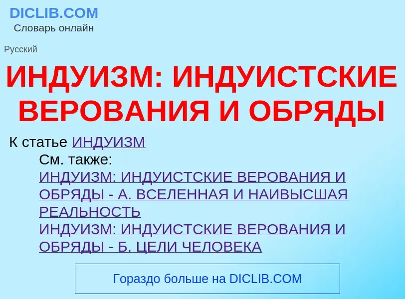 Wat is ИНДУИЗМ: ИНДУИСТСКИЕ ВЕРОВАНИЯ И ОБРЯДЫ - definition