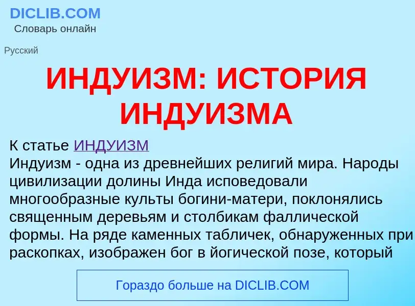 What is ИНДУИЗМ: ИСТОРИЯ ИНДУИЗМА - definition