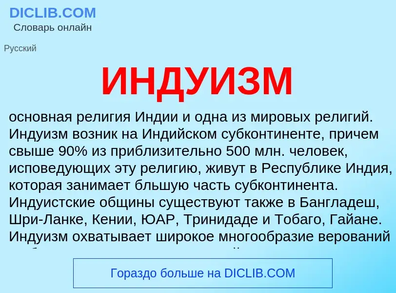 What is ИНДУИЗМ - meaning and definition