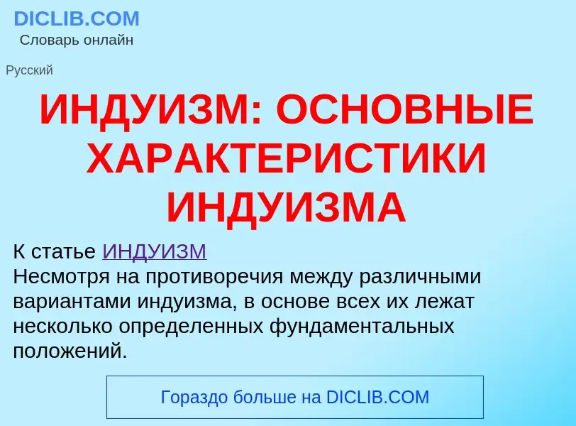 Was ist ИНДУИЗМ: ОСНОВНЫЕ ХАРАКТЕРИСТИКИ ИНДУИЗМА - Definition