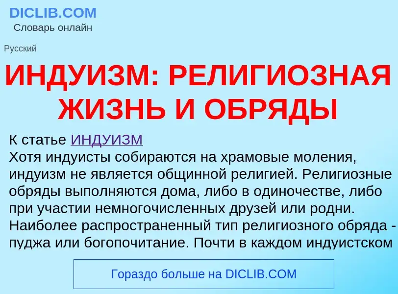 Was ist ИНДУИЗМ: РЕЛИГИОЗНАЯ ЖИЗНЬ И ОБРЯДЫ - Definition