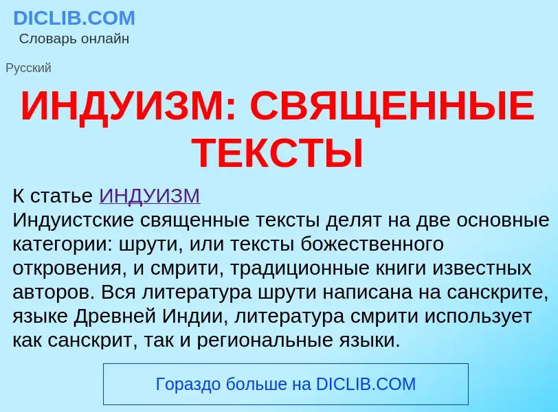 Wat is ИНДУИЗМ: СВЯЩЕННЫЕ ТЕКСТЫ - definition