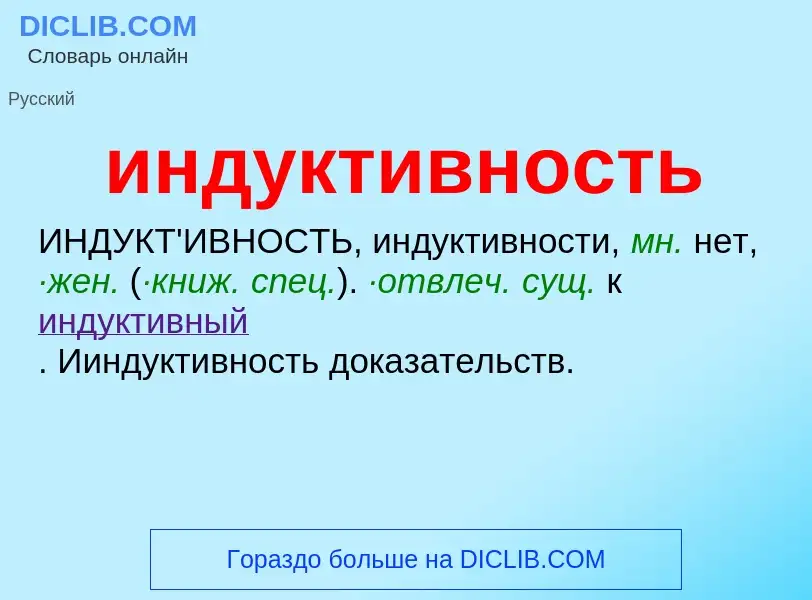 O que é индуктивность - definição, significado, conceito