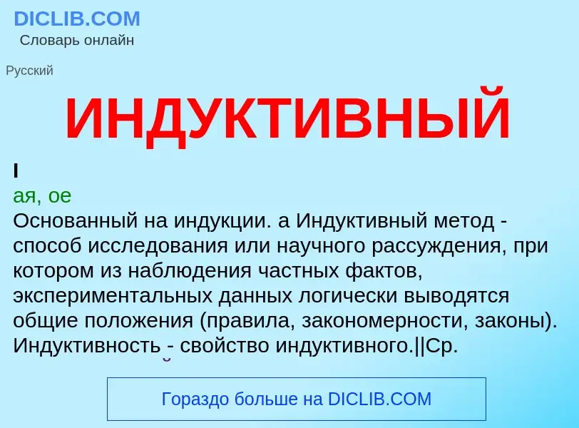 Что такое ИНДУКТИВНЫЙ - определение