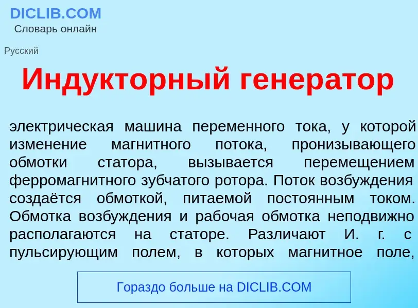 Что такое Инд<font color="red">у</font>кторный генер<font color="red">а</font>тор - определение