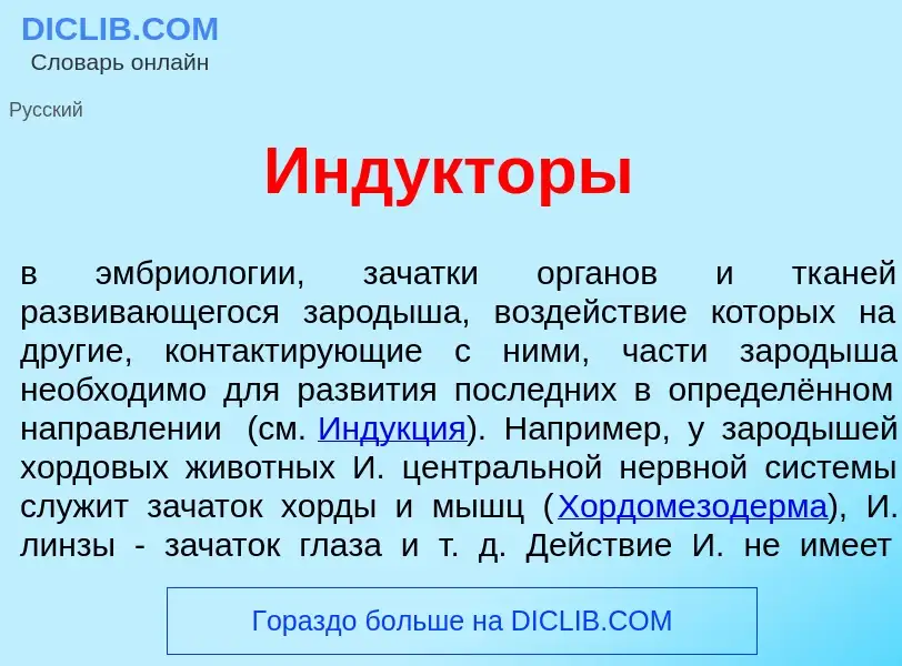 What is Инд<font color="red">у</font>кторы - definition