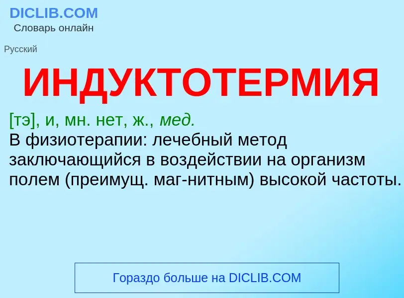 What is ИНДУКТОТЕРМИЯ - definition