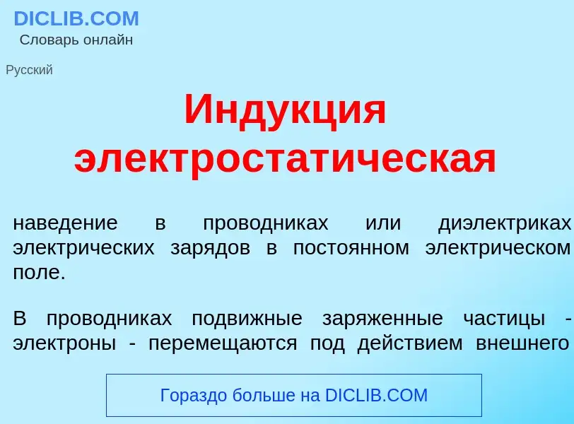 Was ist Инд<font color="red">у</font>кция электростат<font color="red">и</font>ческая - Definition