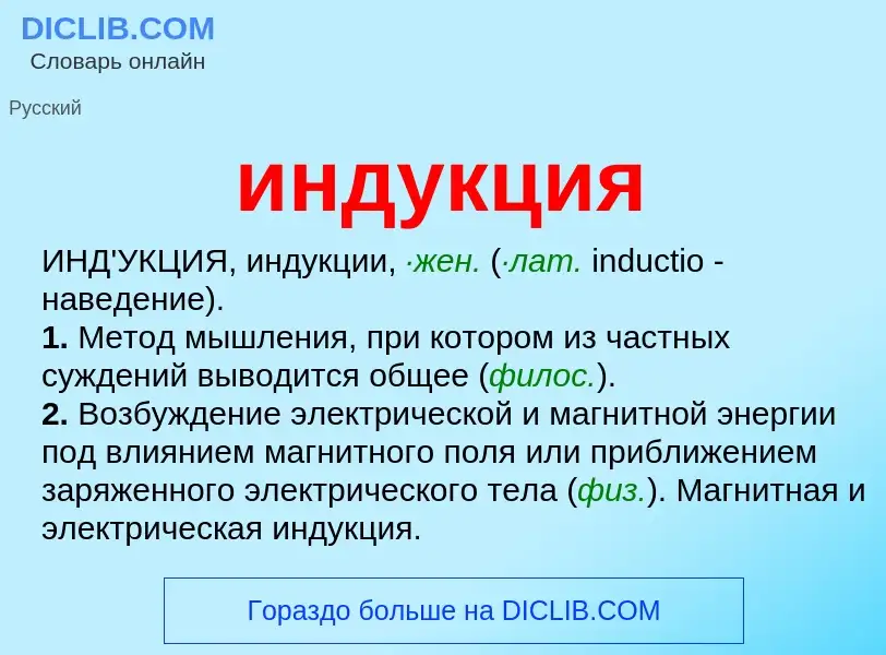 What is индукция - meaning and definition