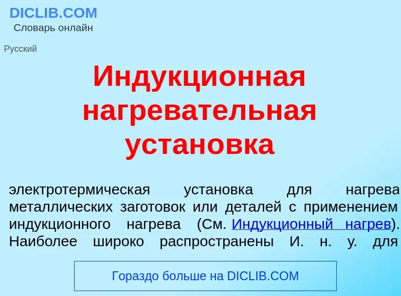 Che cos'è Индукци<font color="red">о</font>нная нагрев<font color="red">а</font>тельная устан<font c