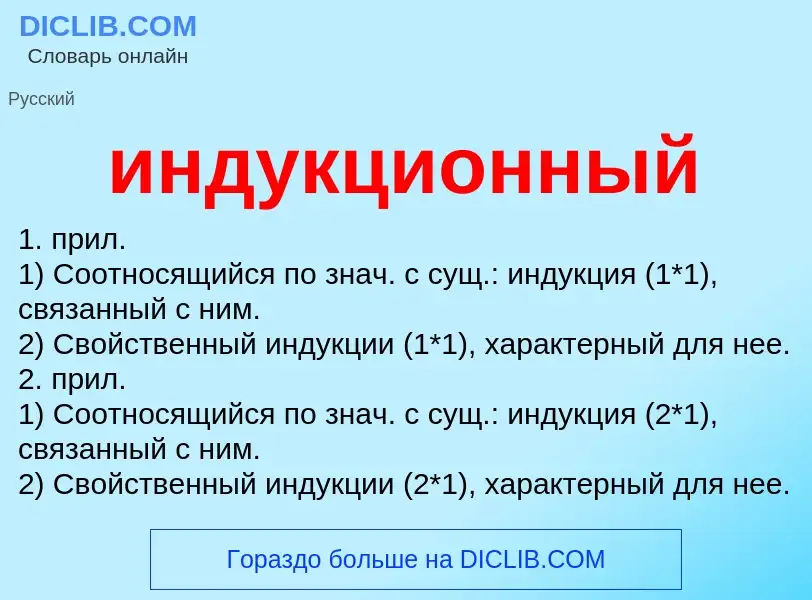 What is индукционный - definition