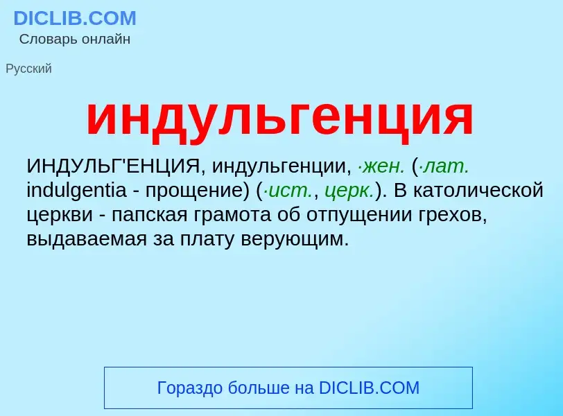 What is индульгенция - meaning and definition