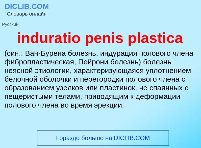 Что такое induratio penis plastica  - определение