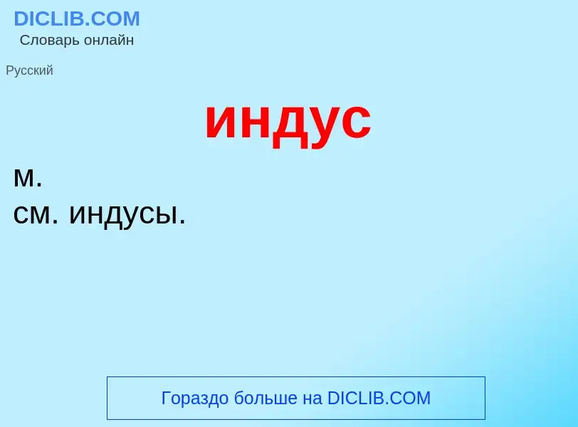 What is индус - definition