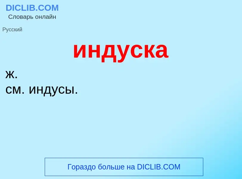 What is индуска - definition