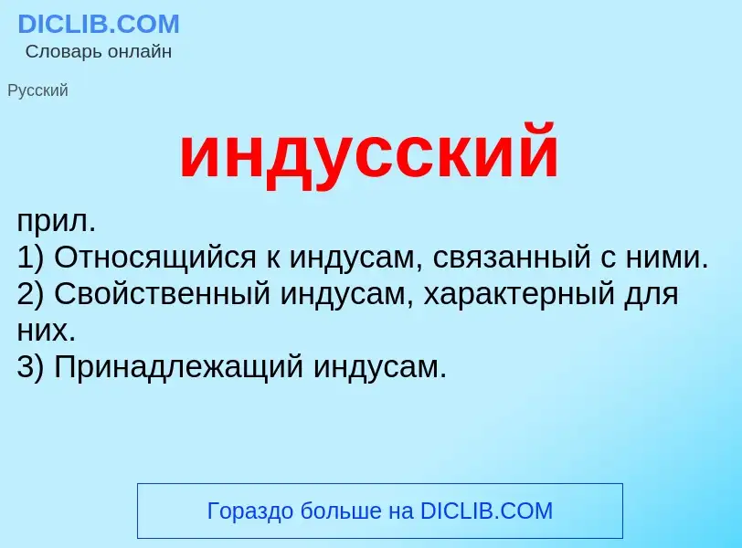 What is индусский - definition