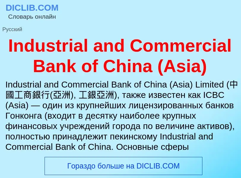 Что такое Industrial and Commercial Bank of China (Asia) - определение