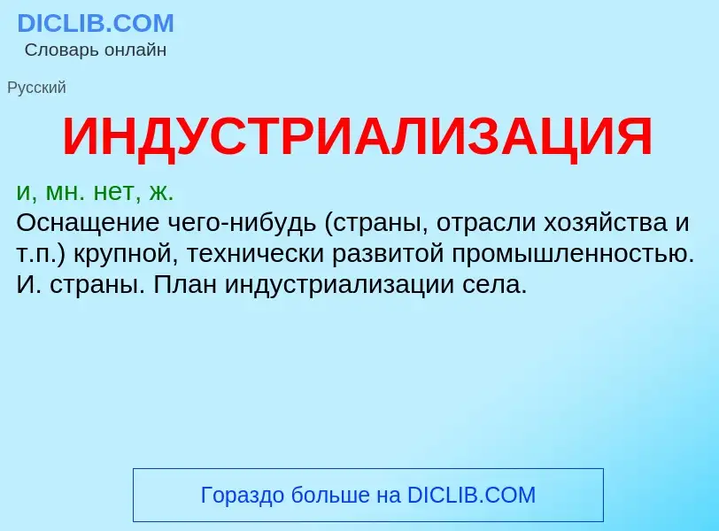 What is ИНДУСТРИАЛИЗАЦИЯ - definition