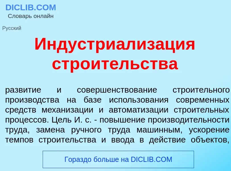 O que é Индустриализ<font color="red">а</font>ция стро<font color="red">и</font>тельства - definição