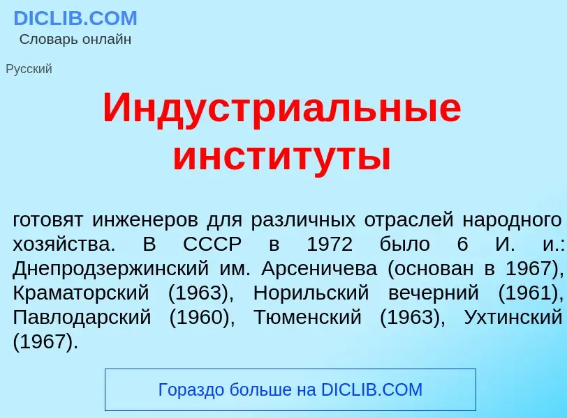 Qu'est-ce que Индустри<font color="red">а</font>льные инстит<font color="red">у</font>ты - définitio