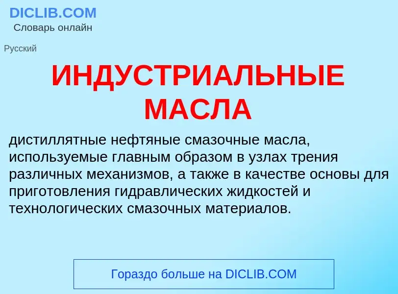 Wat is ИНДУСТРИАЛЬНЫЕ МАСЛА - definition