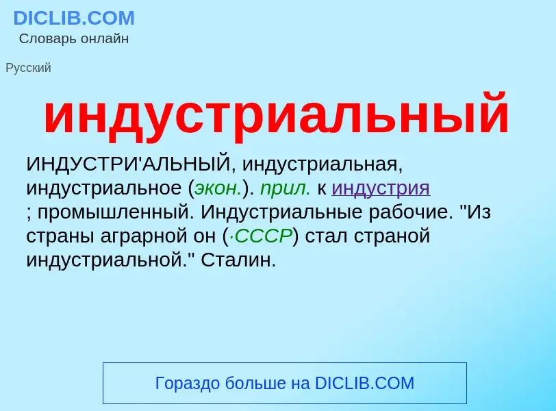 What is индустриальный - definition