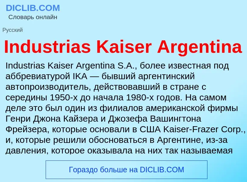 Что такое Industrias Kaiser Argentina - определение