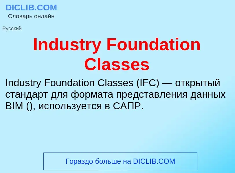 Что такое Industry Foundation Classes - определение