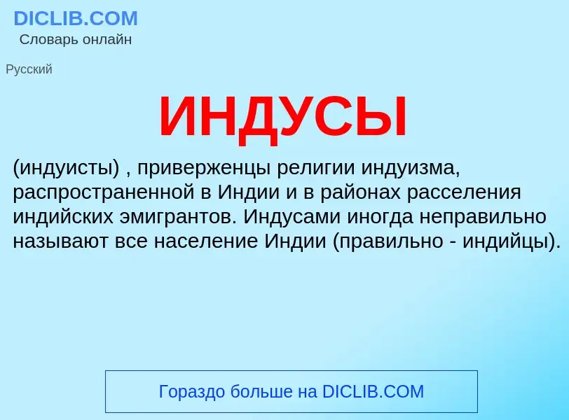 What is ИНДУСЫ - definition