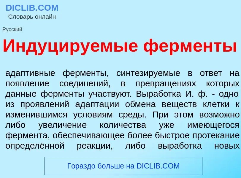 Qu'est-ce que Индуц<font color="red">и</font>руемые ферм<font color="red">е</font>нты - définition