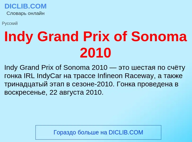 Что такое Indy Grand Prix of Sonoma 2010 - определение