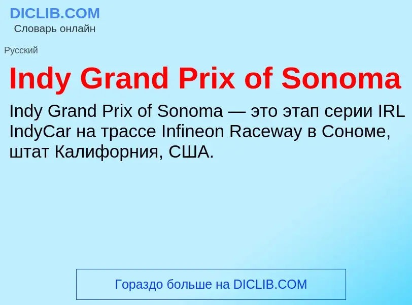 Что такое Indy Grand Prix of Sonoma - определение