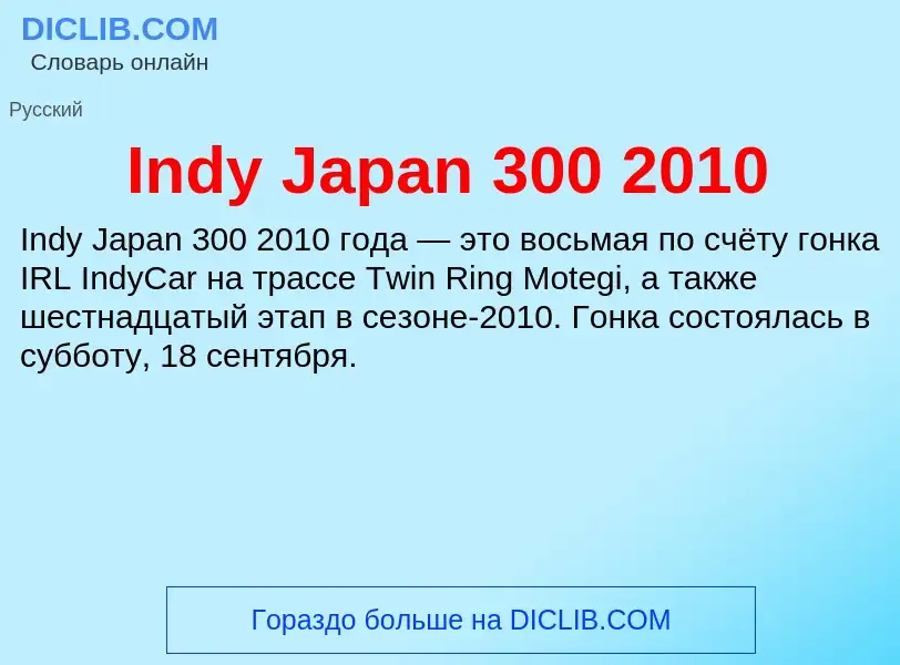 Что такое Indy Japan 300 2010 - определение