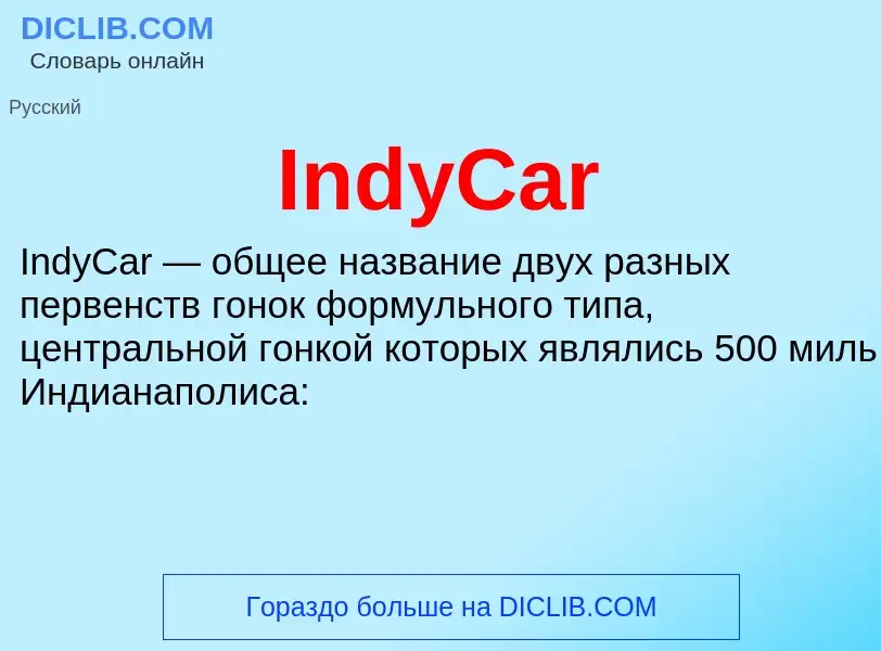 Что такое IndyCar - определение