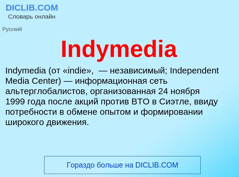 Что такое Indymedia - определение