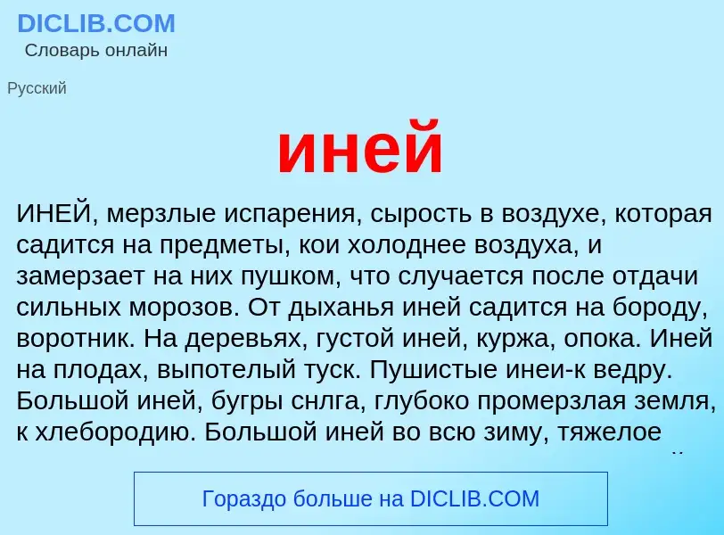 What is иней - definition