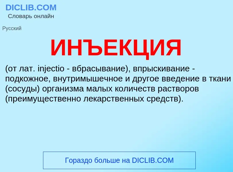 What is ИНЪЕКЦИЯ - definition