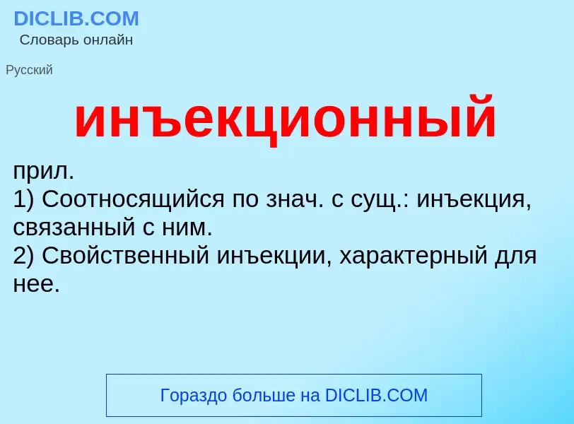 Wat is инъекционный - definition