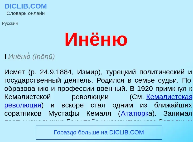 ¿Qué es Инёню? - significado y definición