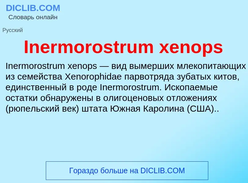 Что такое Inermorostrum xenops - определение