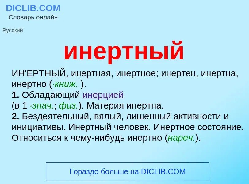 What is инертный - definition