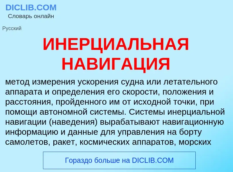 What is ИНЕРЦИАЛЬНАЯ НАВИГАЦИЯ - meaning and definition