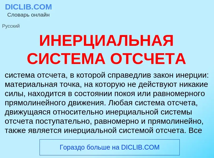 Wat is ИНЕРЦИАЛЬНАЯ СИСТЕМА ОТСЧЕТА - definition