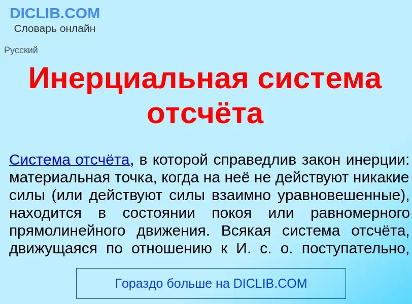 What is Инерци<font color="red">а</font>льная сист<font color="red">е</font>ма отсчёта - definition