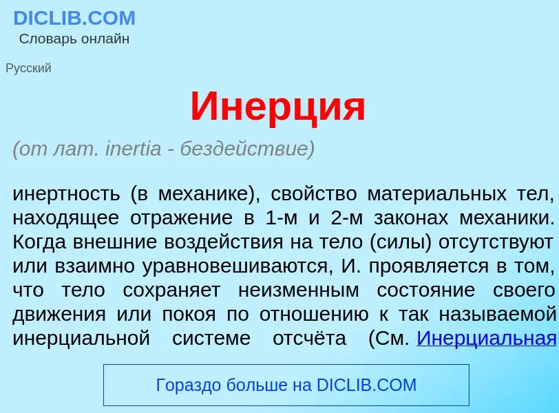 What is Ин<font color="red">е</font>рция - definition