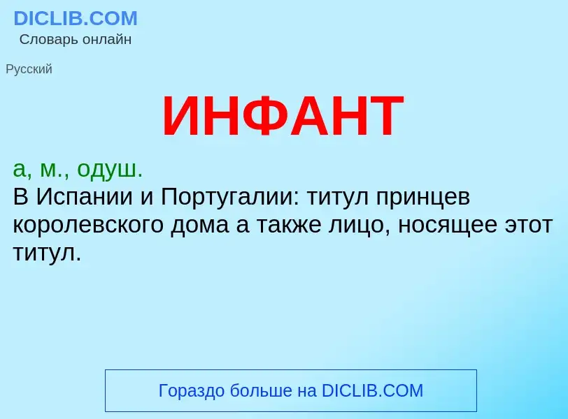 Wat is ИНФАНТ - definition