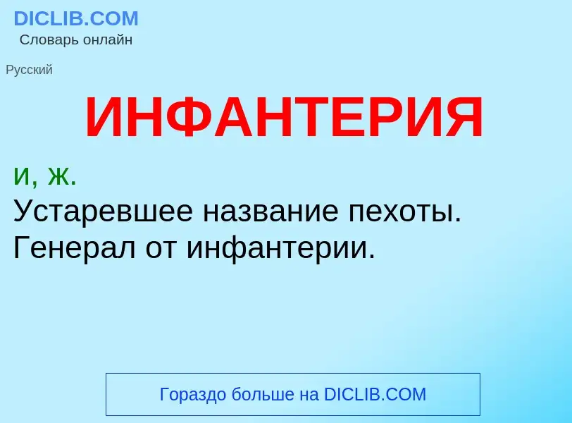 What is ИНФАНТЕРИЯ - definition